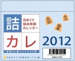 日めくり詰め将棋カレンダー2012
